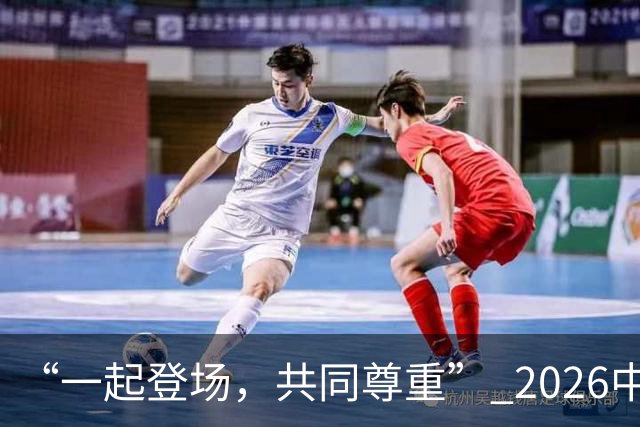 “一起登场，共同尊重” 2026中国足球职业联赛文明行动月启动
