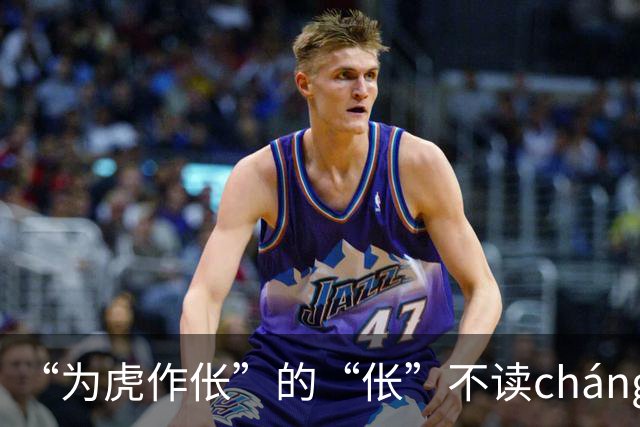 “为虎作伥”的“伥”不读cháng，我出过丑，现在牢牢记住了!