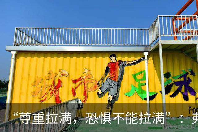 “尊重拉满，恐惧不能拉满”：弗利特伍德主帅谈对阵阿森纳
