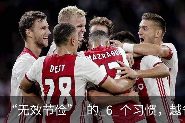 “无效节俭” 的 6 个习惯，越省越伤身！以后别再傻乎乎这么做了
