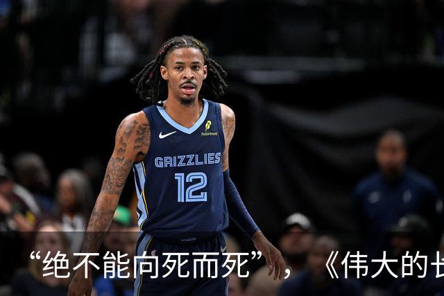 “绝不能向死而死”，《伟大的长征》再现遵义会议