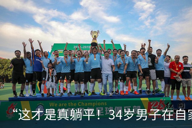 “这才是真躺平！"34岁男子在自家小区当保安，房贷还有9年，每月还2100，月薪4200，下楼就能上班，网友：活明白了