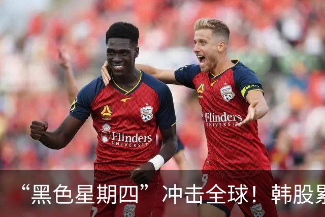 “黑色星期四”冲击全球！韩股累计下跌40%，重现A股2015年一幕，海力士、三星电子“跌停”，专家谈反弹条件：特朗普+沃什护盘