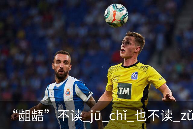 “龃龉”不读 jū chǐ 也不读 zǔ wú！看着难写，会的人不多!
