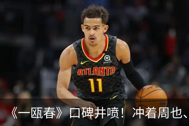 《一瓯春》口碑井喷！冲着周也、许凯看的，结果被49岁女配惊艳