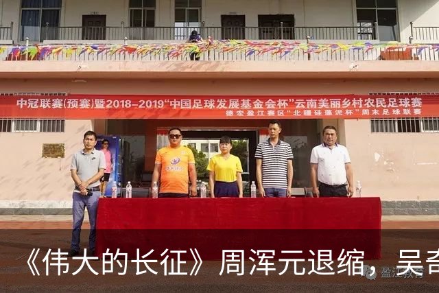 《伟大的长征》周浑元退缩，吴奇伟逃跑，薛岳怎么把一手好牌打烂的