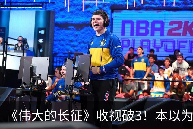 《伟大的长征》收视破3！本以为于和伟是王炸，不料被男二惊艳