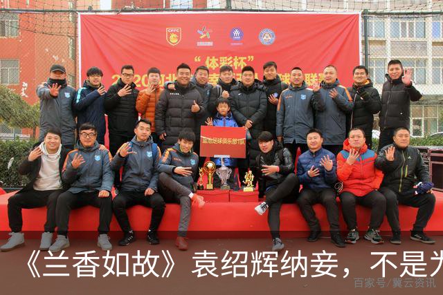 《兰香如故》袁绍辉纳妾，不是为传宗接代，实则是想给林绣茹留一条后路