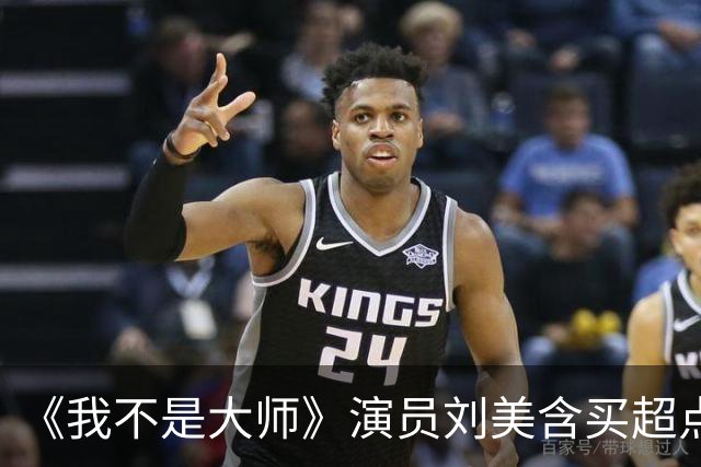 《我不是大师》演员刘美含买超点 发现戏份都被剪