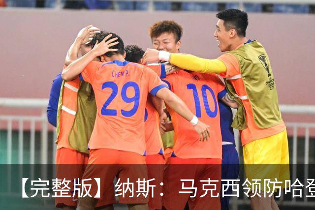 【完整版】纳斯：马克西领防哈登改变了比赛 调动了全队的积极性