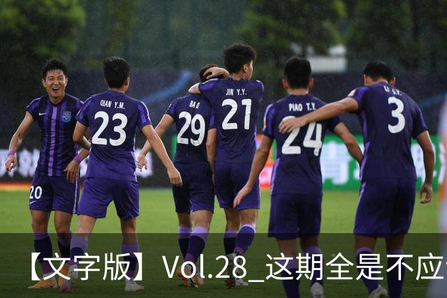 【文字版】Vol.28 这期全是不应该！ | 越位线
