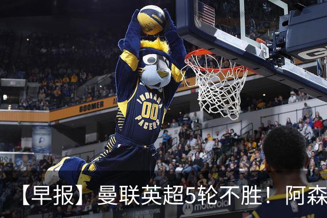 【早报】曼联英超5轮不胜！阿森纳小胜森林升第二！