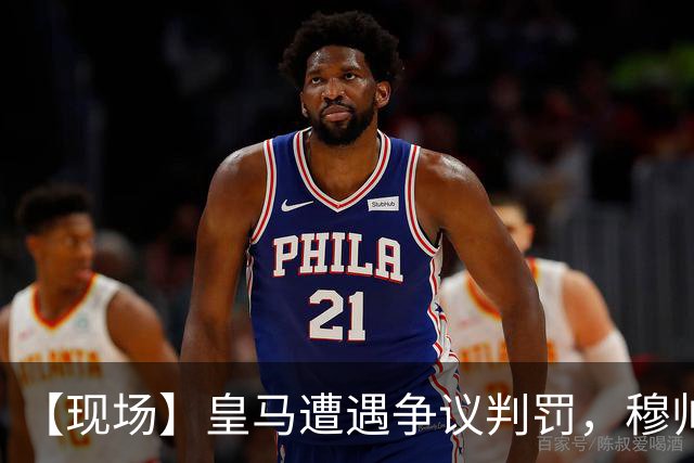 【现场】皇马遭遇争议判罚，穆帅大怒：本该11打9！