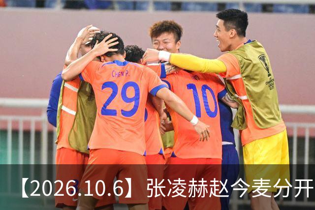 【2026.10.6】张凌赫赵今麦分开很久？胡歌在干什么？李昀锐孟子义？沈羽洁私下性格？《兰香如故》S+？周柏豪张敬轩呢？