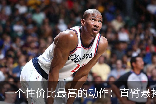 一个性价比最高的动作：直臂悬挂，每天3-5分钟，这些好处找上你