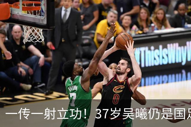 一传一射立功！37岁吴曦仍是国足最好后腰，他能否出战亚洲杯？
