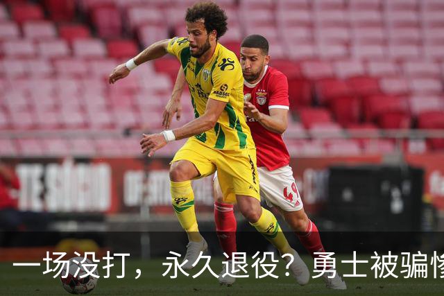 一场没打，永久退役？勇士被骗惨了！