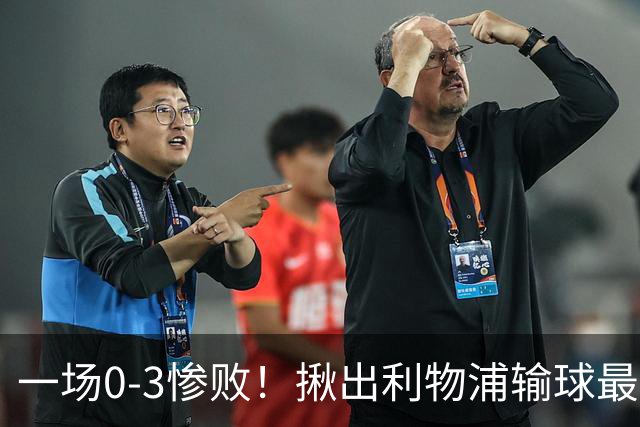 一场0-3惨败！揪出利物浦输球最大战犯！伊劳拉可能弃用！