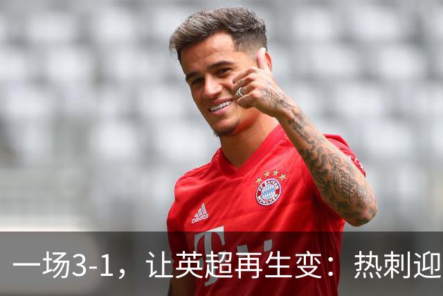 一场3-1，让英超再生变：热刺迎首胜+逃离降级区！最新积分榜出炉