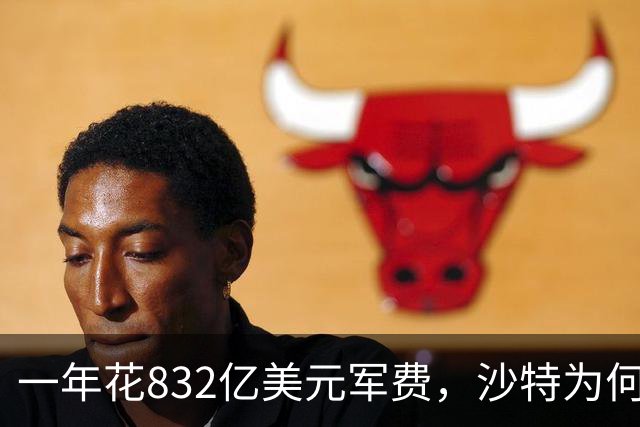 一年花832亿美元军费，沙特为何还是挡不住胡塞武装