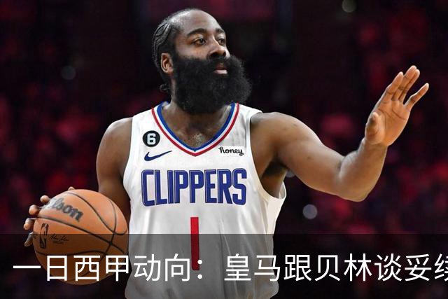 一日西甲动向：皇马跟贝林谈妥续约，巴萨三叉戟火力足够出色