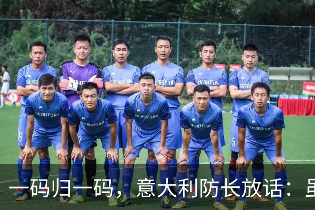 一码归一码，意大利防长放话：虽然我们在援助乌克兰，但它赢不了