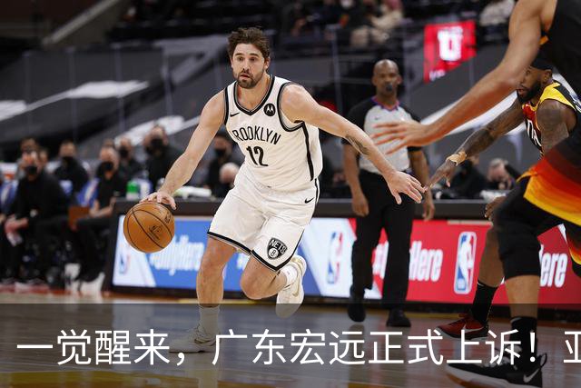 一觉醒来，广东宏远正式上诉！亚帅解释输球原因，胡明轩深夜发声