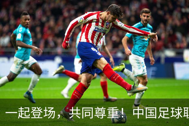 一起登场，共同尊重！中国足球职业联赛文明行动月10月9日开启