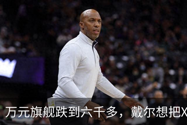 万元旗舰跌到六千多，戴尔想把XPS塞进年轻人的通勤包