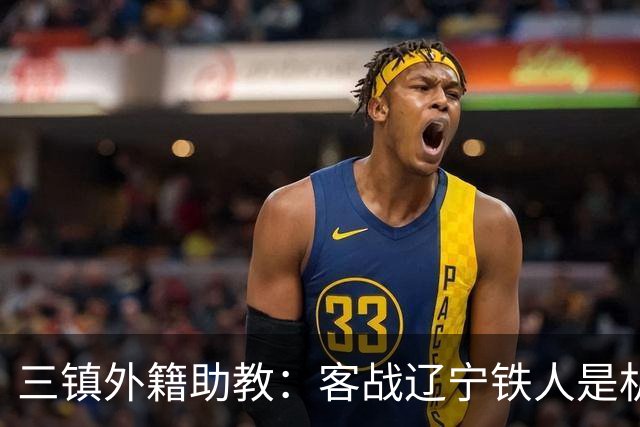 三镇外籍助教：客战辽宁铁人是机遇，这个赛季对我们比较复杂