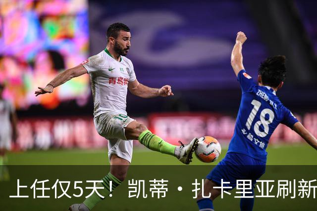 上任仅5天！凯蒂·扎卡里亚刷新白宫新闻秘书最短任期纪录