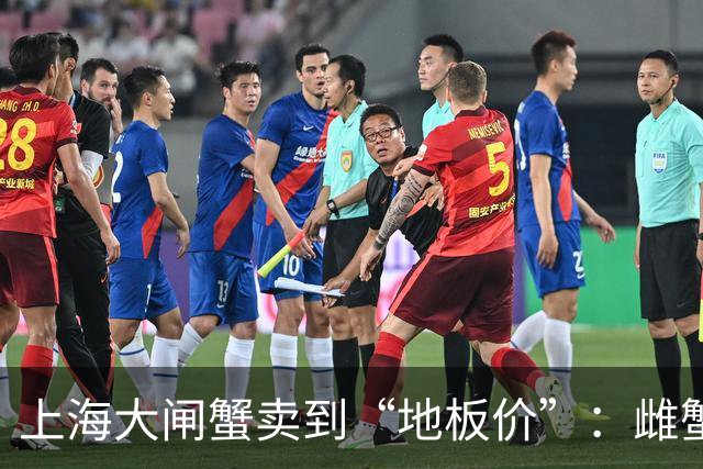上海大闸蟹卖到“地板价”：雌蟹只要五六元，三两的蟹只卖10元