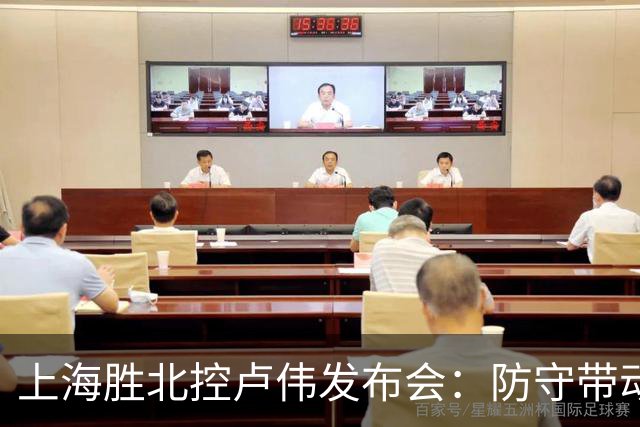 上海胜北控卢伟发布会：防守带动进攻每人付出，麦基态度非常认真