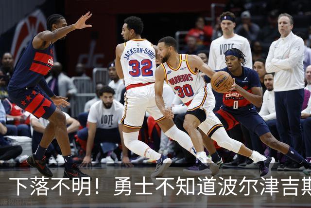 下落不明！勇士不知道波尔津吉斯去哪了，新赛季前景堪忧