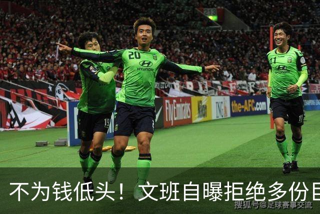 不为钱低头！文班自曝拒绝多份巨额代言：价值观不符 想向善引导