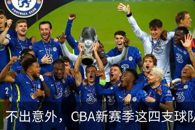 不出意外，CBA新赛季这四支球队成绩恐将下滑