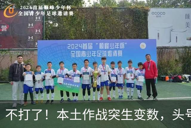 不打了！本土作战突生变数，头号种子压哨退赛，莎莎开启魔鬼赛程