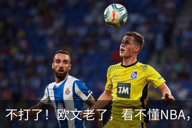 不打了！欧文老了，看不懂NBA，想退役……