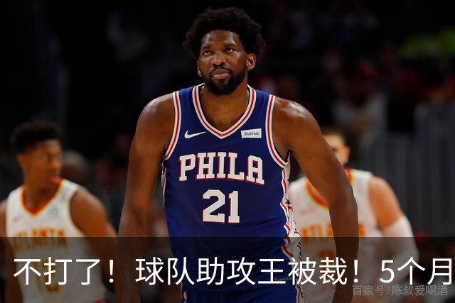 不打了！球队助攻王被裁！5个月2次右膝手术