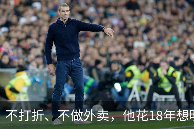 不打折、不做外卖，他花18年想明白：做餐饮就三件事