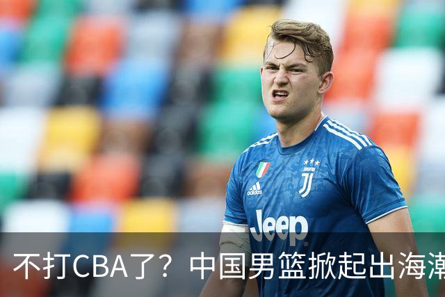 不打CBA了？中国男篮掀起出海潮，下赛季十多名球员奔赴NCAA联赛
