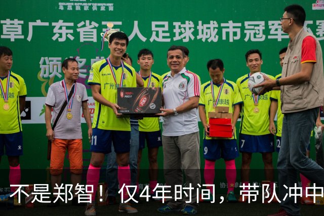 不是郑智！仅4年时间，带队冲中冠到中超争冠，他或比邵佳一更适合执教国足