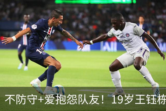 不防守+爱抱怨队友！19岁王钰栋暴露最大“弱点”，留洋五大联赛恐也难了