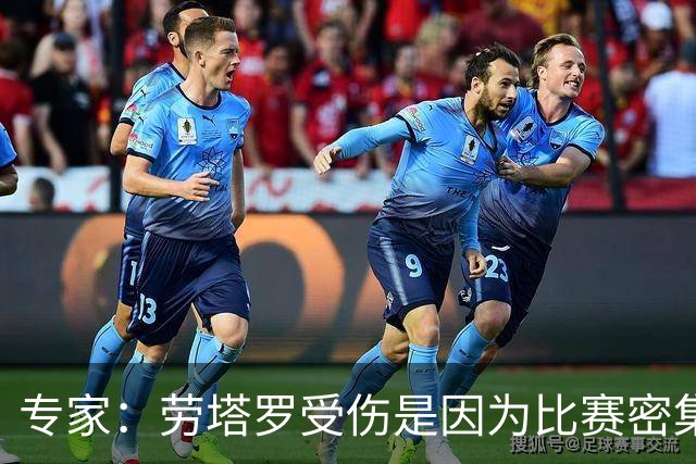 专家：劳塔罗受伤是因为比赛密集或热身不充分，至少需要休息三周