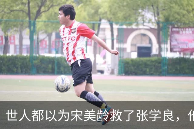 世人都以为宋美龄救了张学良，他临终坦言：护我一生的，是我妻子