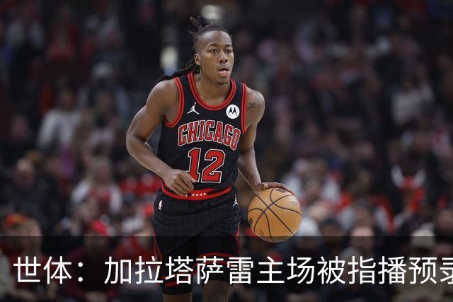 世体：加拉塔萨雷主场被指播预录哨声，比赛结束后噪音仍存在
