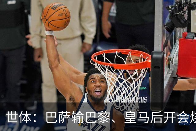 世体：巴萨输巴黎、皇马后开会烧烤，弗里克带队重整旗鼓