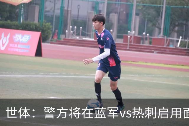 世体：警方将在蓝军vs热刺启用面部识别技术，比赛已被列为“高风险”