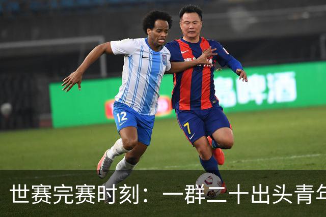 世赛完赛时刻：一群二十出头青年的笑和泪