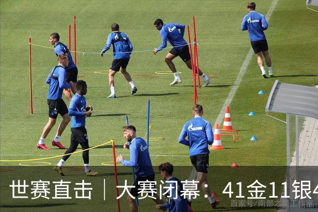 世赛直击｜大赛闭幕：41金11银4铜，中国创最好成绩